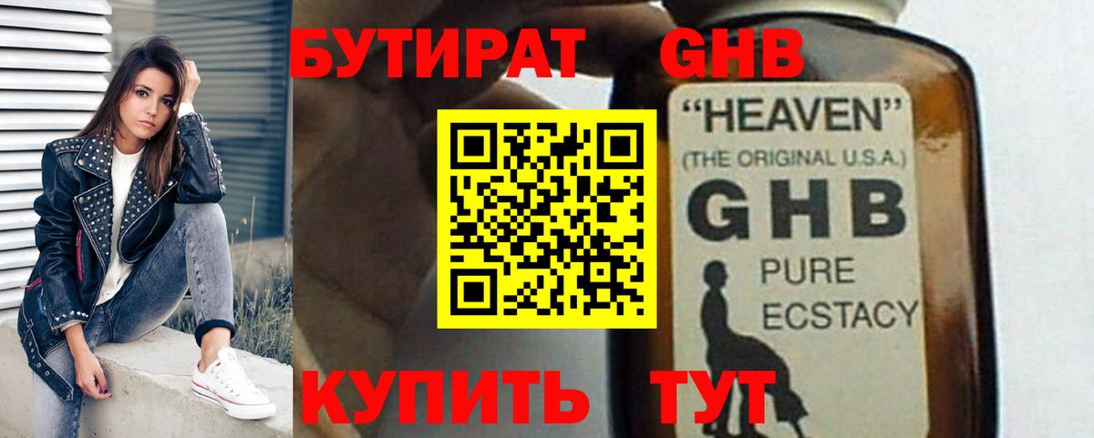 БУТИРАТ GHB Янаул